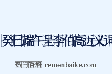 癸巳端午呈李伯高近义词是什么意思的图片